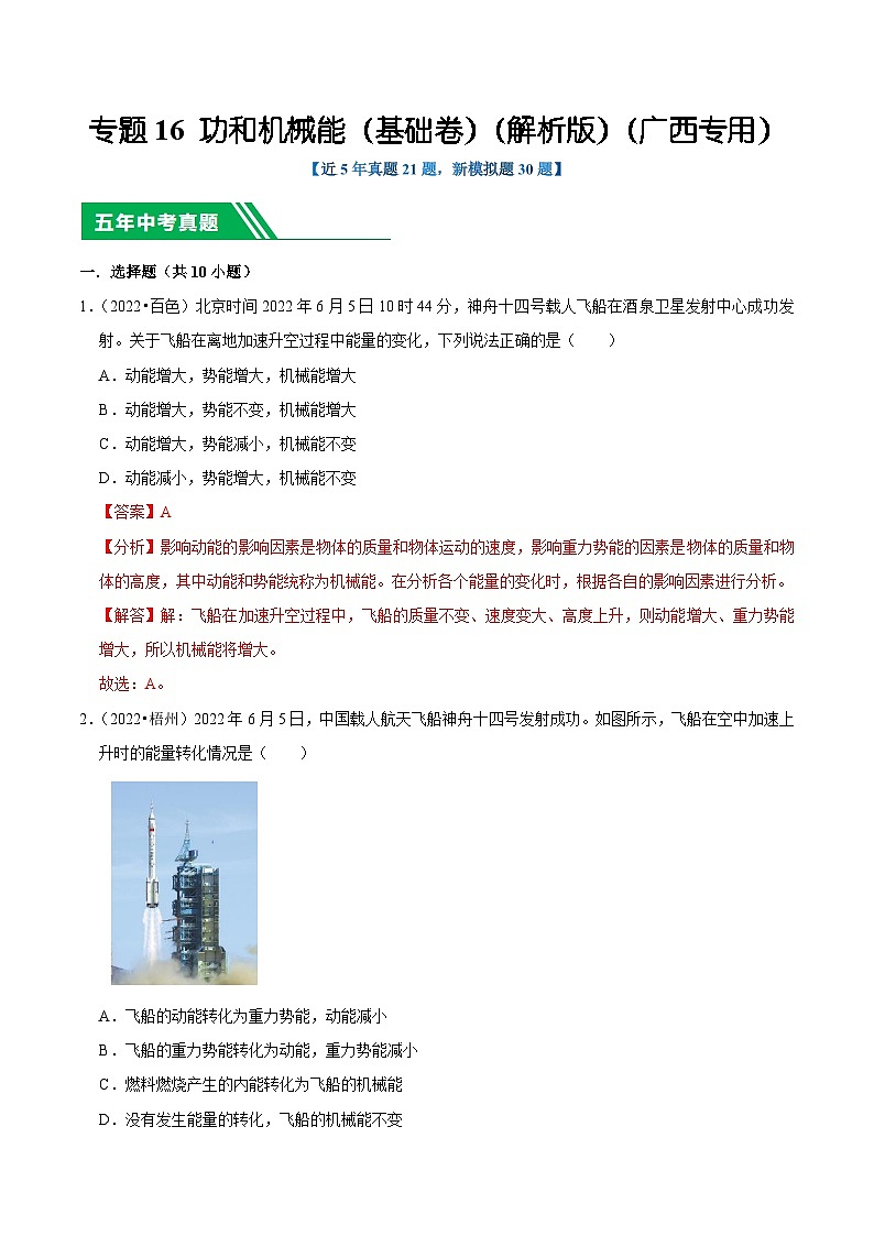 专题16 功和机械能（基础卷）（解析版）（广西专用）第1页
