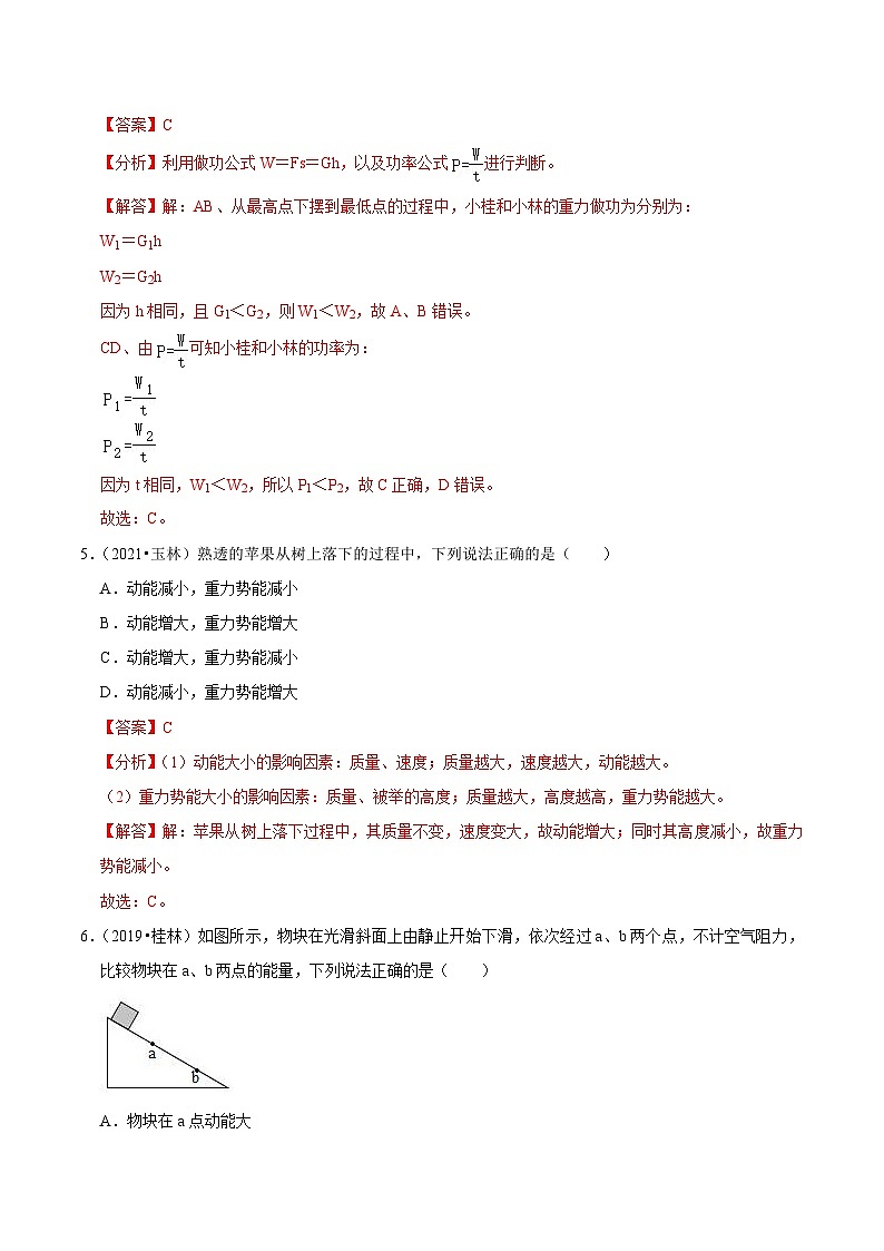 专题16 功和机械能（基础卷）（解析版）（广西专用）第3页