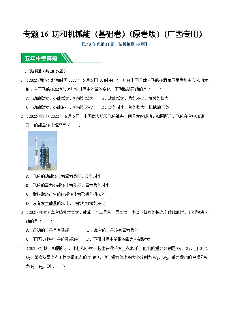 专题16 功和机械能（基础卷）（原卷版）（广西专用）第1页