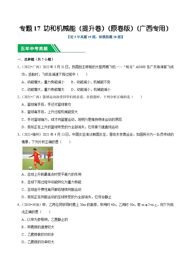 专题17 功和机械能（提升卷）（原卷版）（广西专用）第1页
