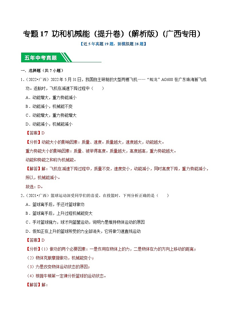 专题17 功和机械能（提升卷）（解析版）（广西专用）第1页
