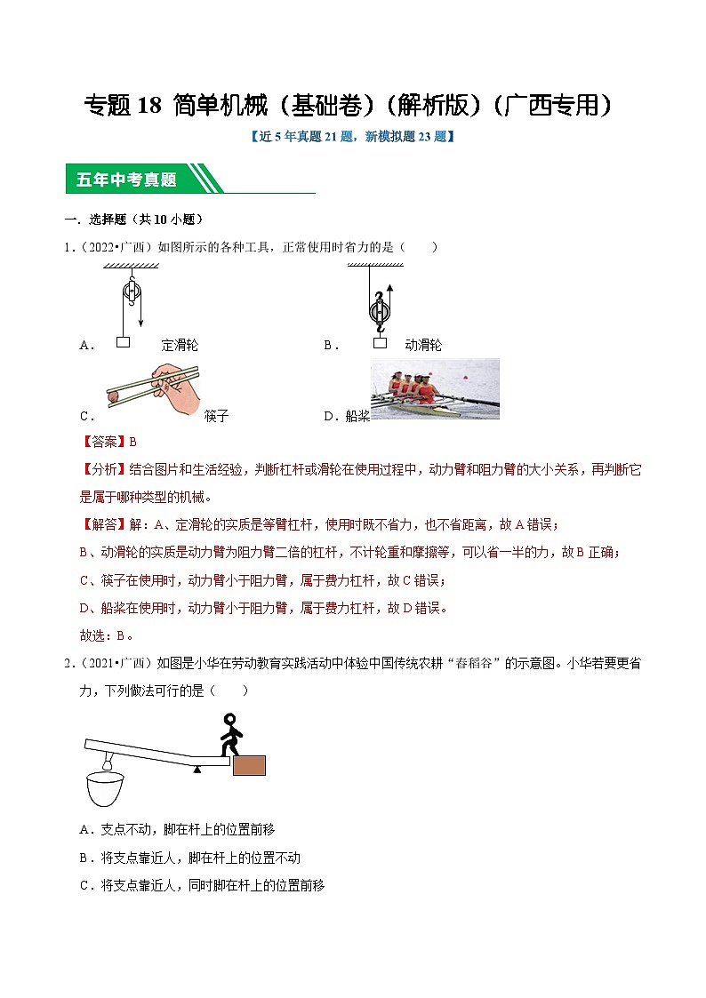 专题18 简单机械（基础卷）（解析版）（广西专用）第1页