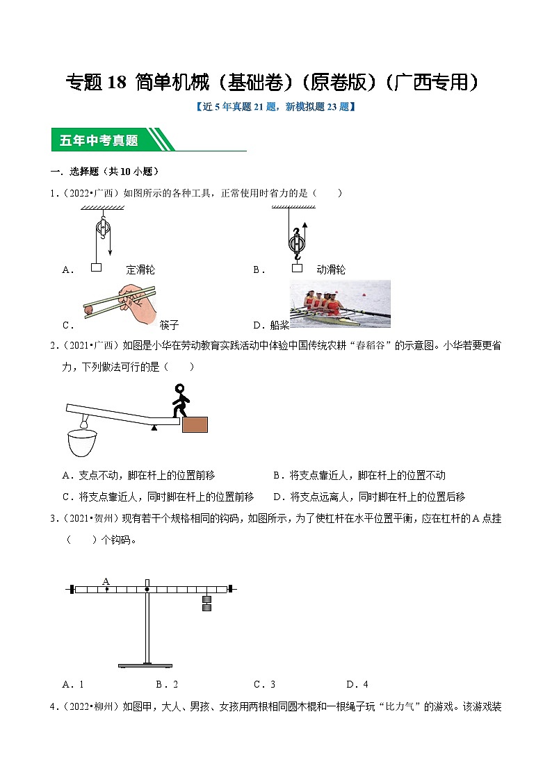 专题18 简单机械（基础卷）（原卷版）（广西专用）第1页