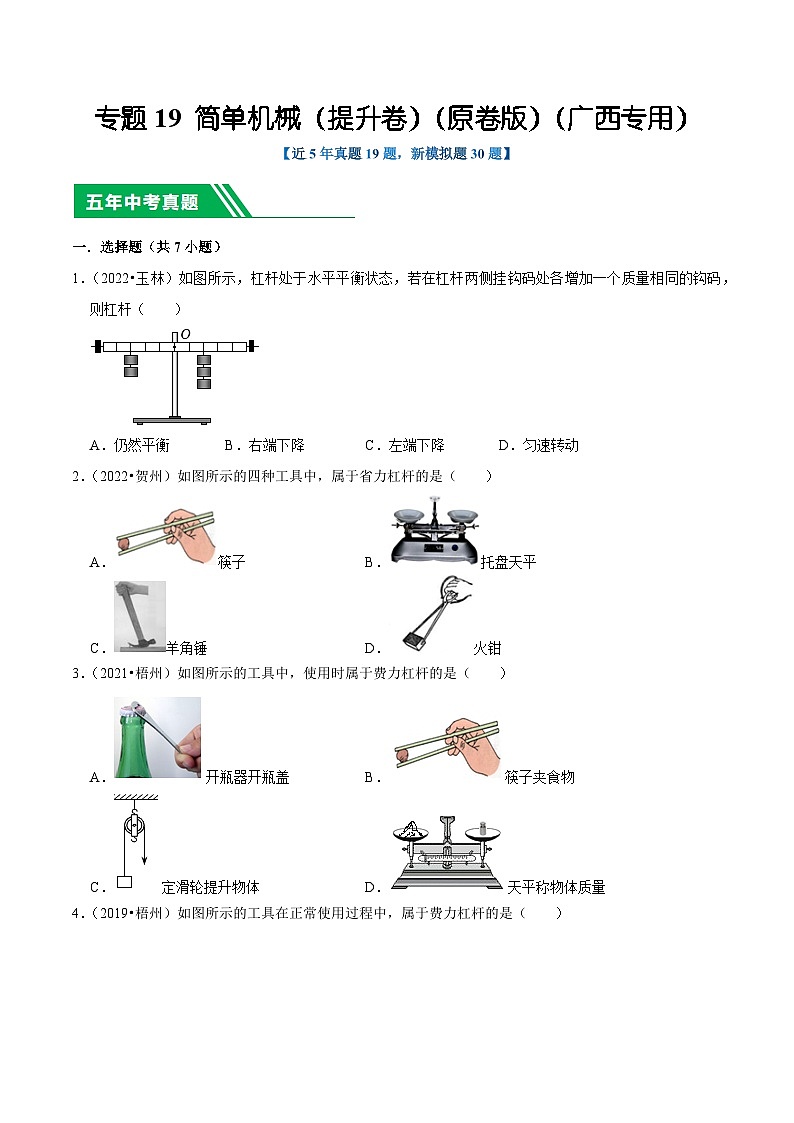 专题19 简单机械（提升卷）（原卷版）（广西专用）第1页
