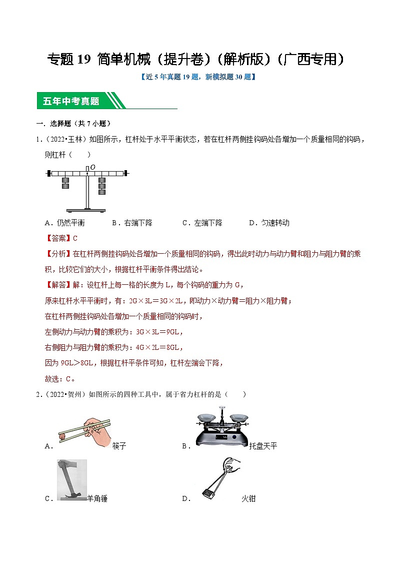 专题19 简单机械（提升卷）（解析版）（广西专用）第1页