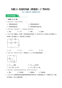 专题22 电流和电路-5年（2019-2023）中考1年模拟物理真题分项汇编（广西专用）