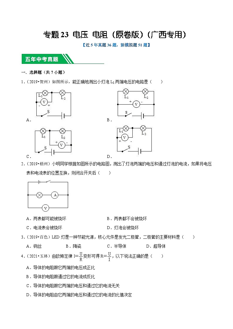 专题23 电压 电阻（原卷版）（广西专用）第1页