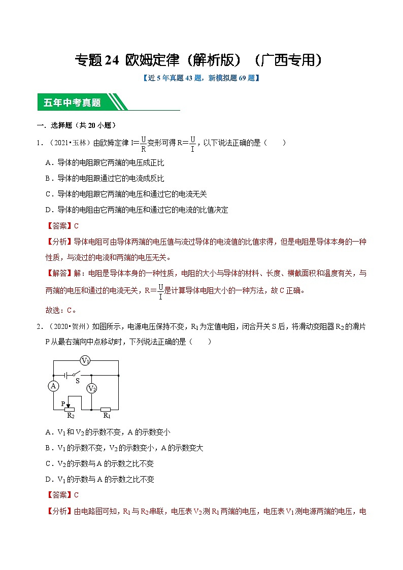 专题24 欧姆定律-5年（2019-2023）中考1年模拟物理真题分项汇编（广西专用）01