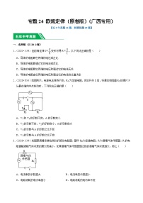 专题24 欧姆定律-5年（2019-2023）中考1年模拟物理真题分项汇编（广西专用）