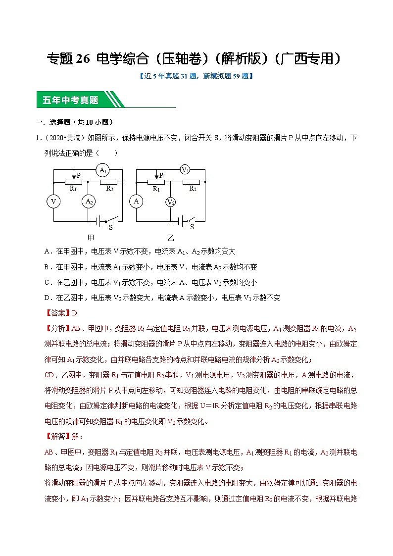 专题26 电学综合（压轴卷）（解析版）（广西专用）第1页