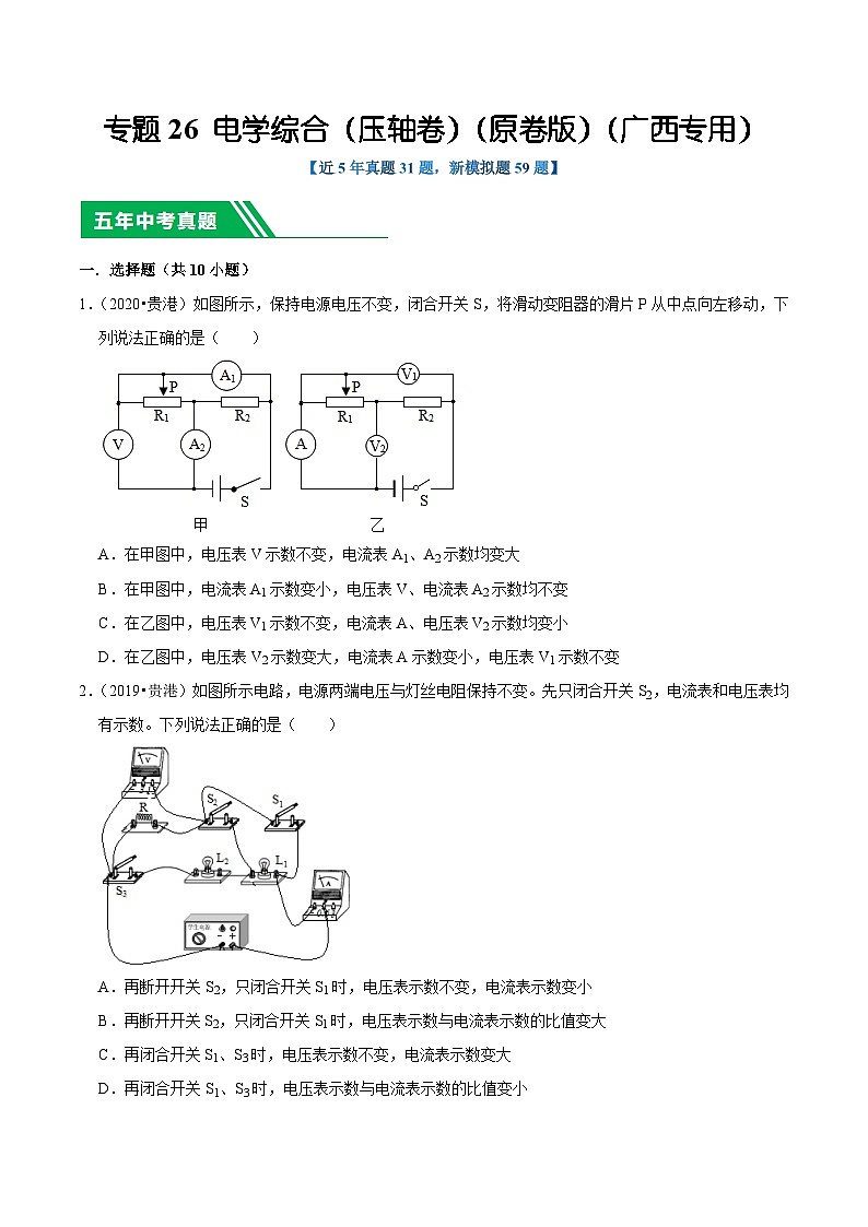 专题26 电学综合（压轴卷）（原卷版）（广西专用）第1页