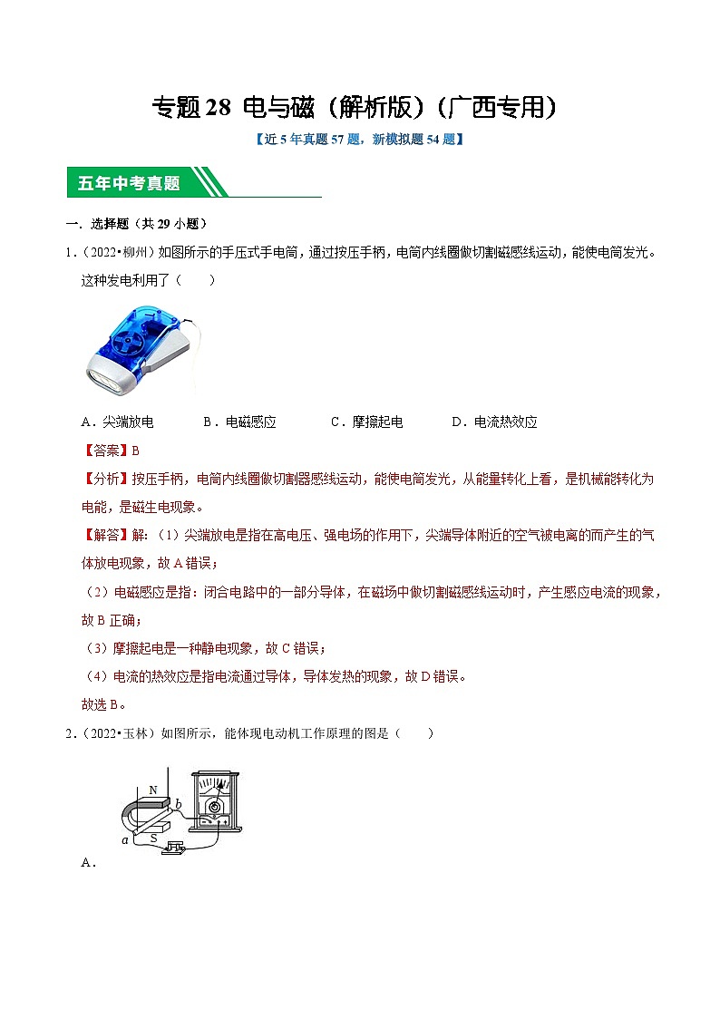 专题28 电与磁（解析版）（广西专用）第1页
