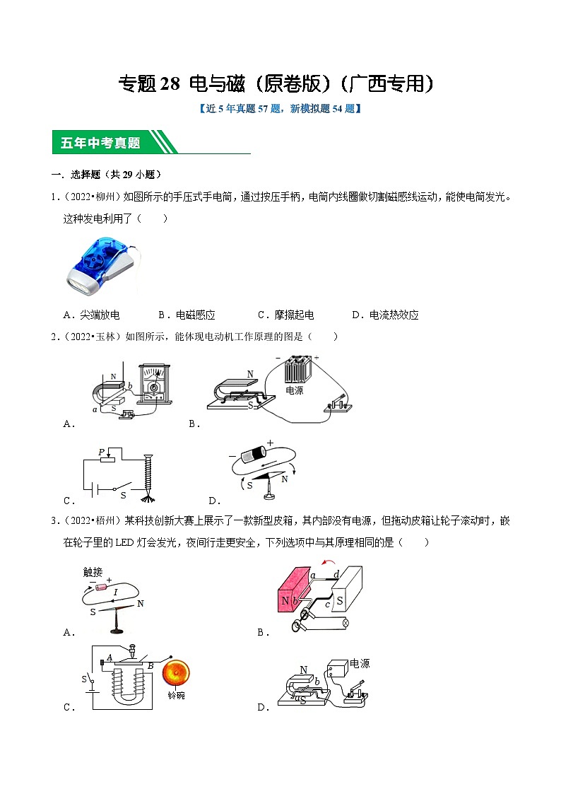 专题28 电与磁（原卷版）（广西专用）第1页