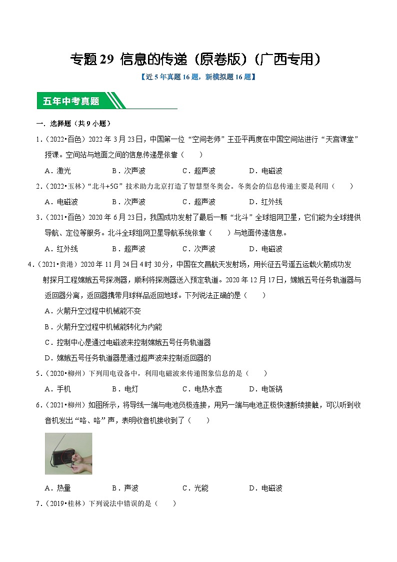 专题29 信息的传递-5年（2019-2023）中考1年模拟物理分项汇编（广西专用）01