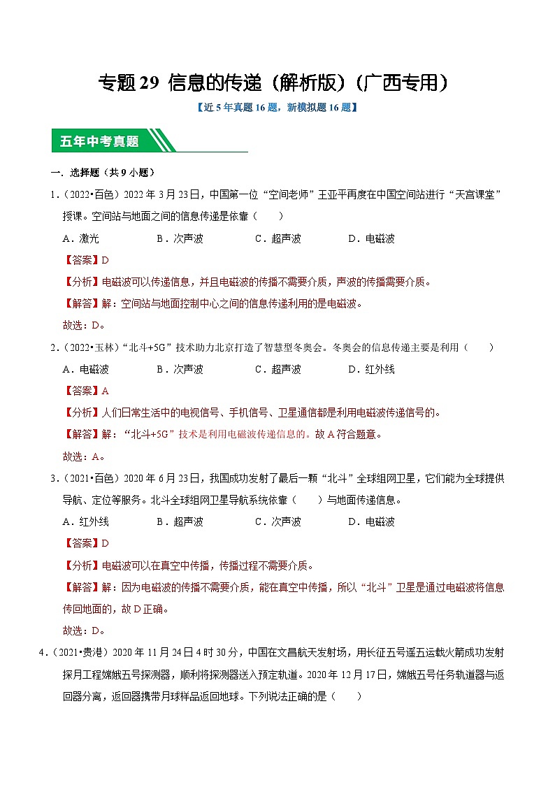 专题29 信息的传递-5年（2019-2023）中考1年模拟物理分项汇编（广西专用）01