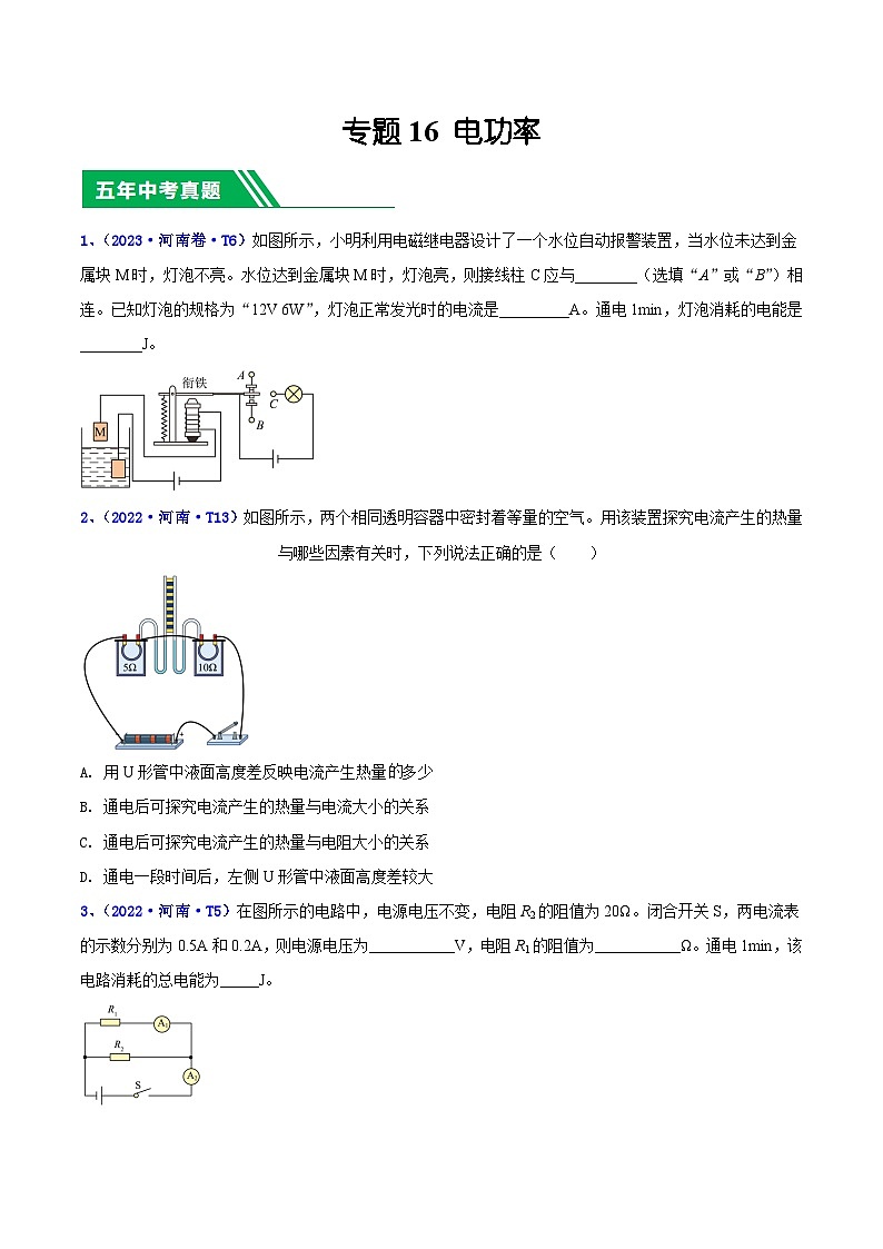 专题16 电功率-5年（2019-2023）中考1年模拟物理分项汇编（河南专用）01