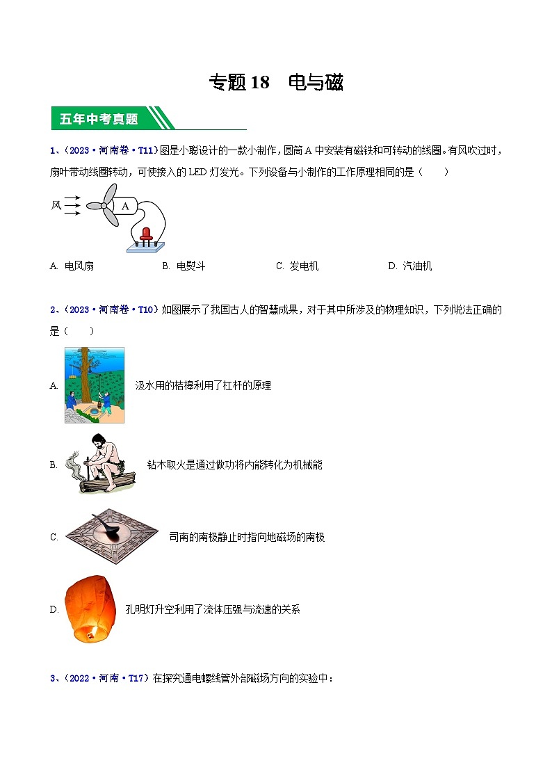 专题18 电与磁-5年（2019-2023）中考1年模拟物理分项汇编（河南专用）01