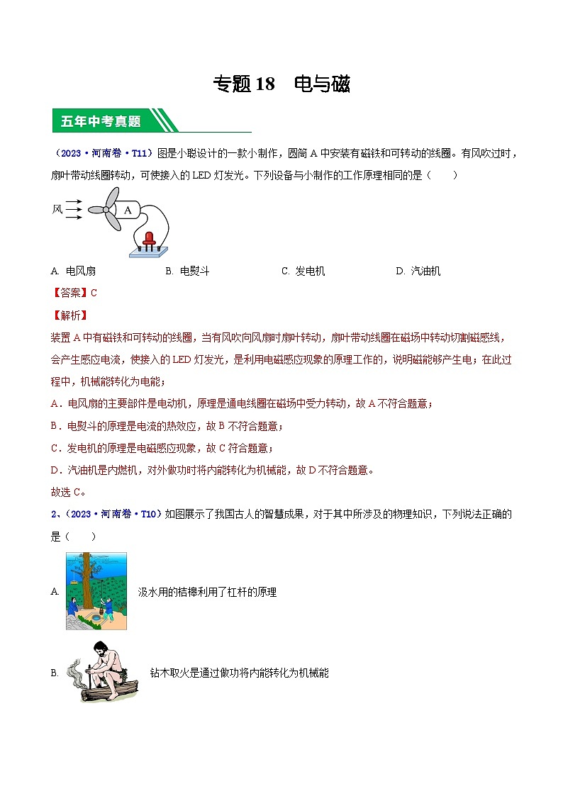 专题18 电与磁-5年（2019-2023）中考1年模拟物理分项汇编（河南专用）01