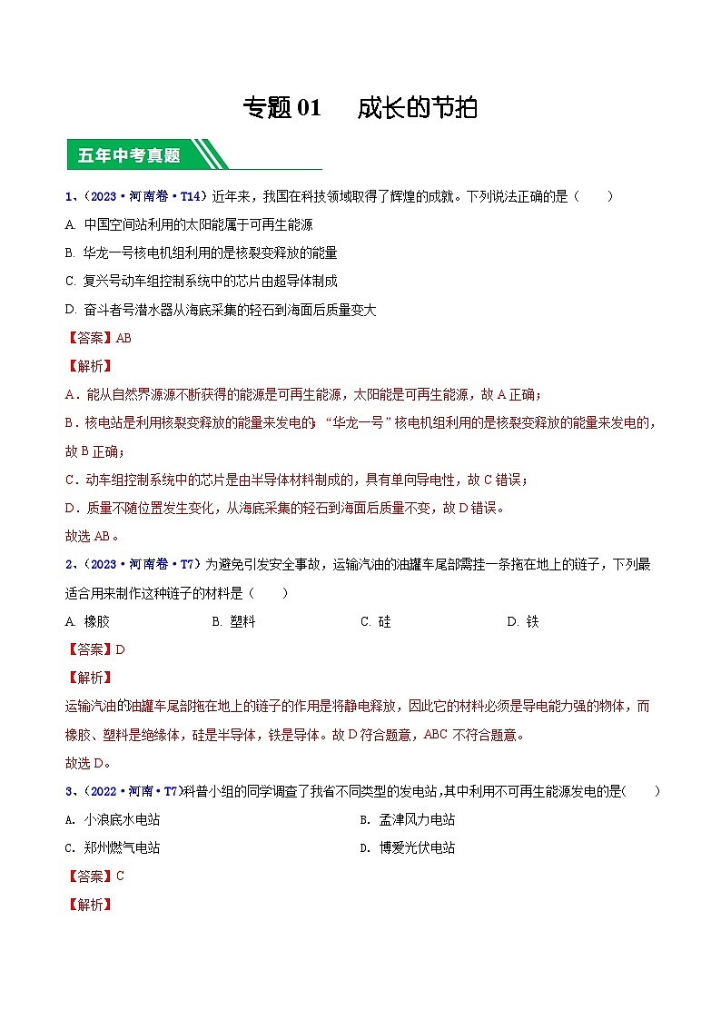 专题19 信息 能源和社会-5年（2019-2023）中考1年模拟物理分项汇编（河南专用）01