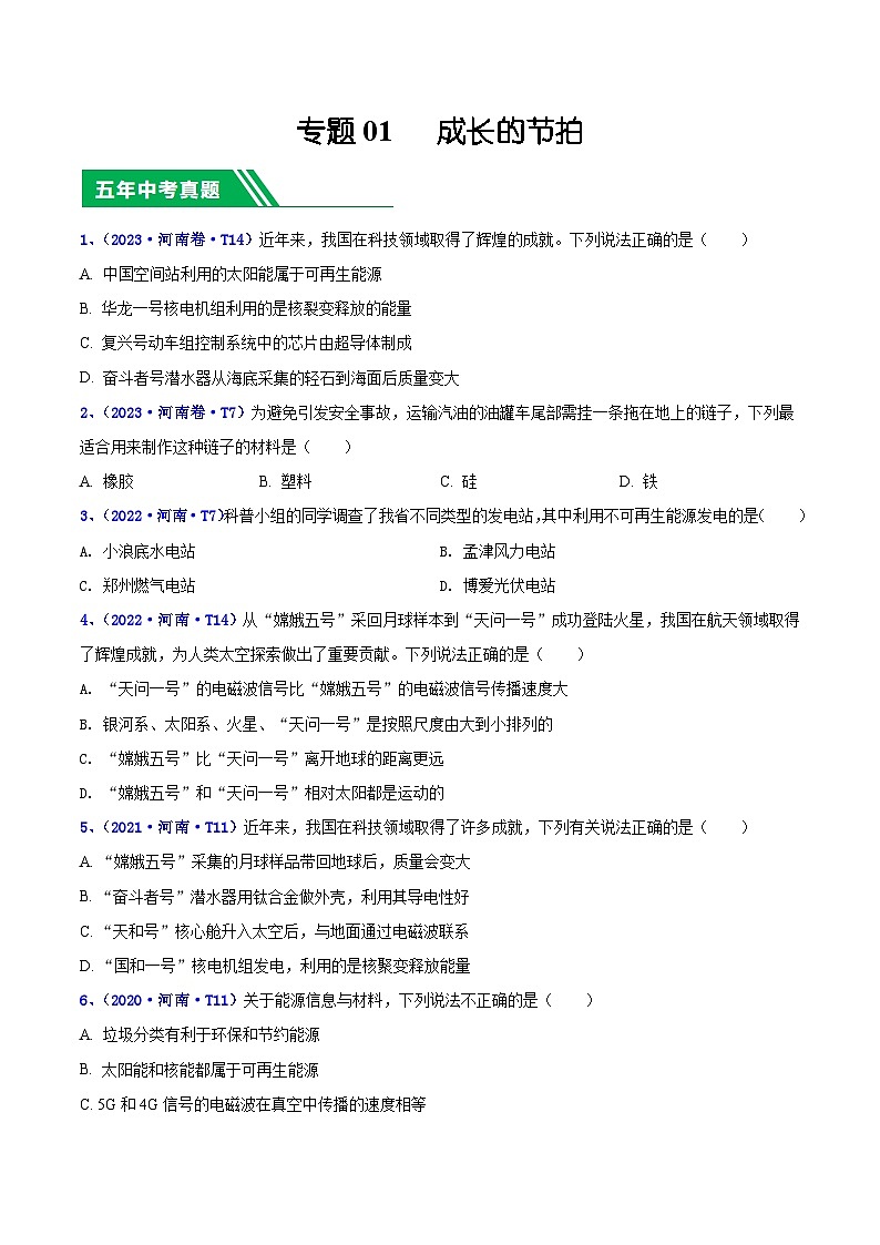 专题19 信息 能源和社会-5年（2019-2023）中考1年模拟物理分项汇编（河南专用）01