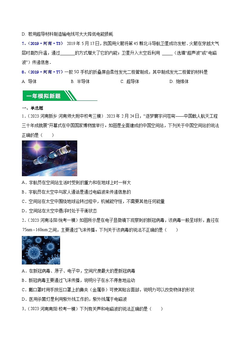 专题19 信息 能源和社会-5年（2019-2023）中考1年模拟物理分项汇编（河南专用）02