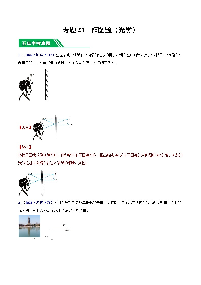 专题21 作图题（光学）-5年（2019-2023）中考1年模拟物理分项汇编（河南专用）01
