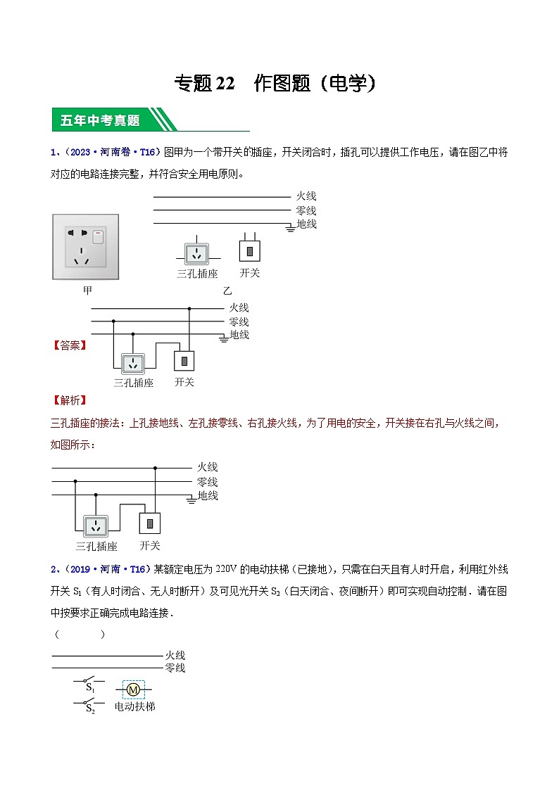 专题22 作图题（电学）-5年（2019-2023）中考1年模拟物理分项汇编（河南专用）01