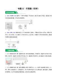 专题22 作图题（电学）-5年（2019-2023）中考1年模拟物理分项汇编（河南专用）