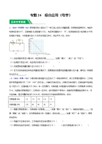 专题24 综合应用题（电学）-5年（2019-2023）中考1年模拟物理分项汇编（河南专用）