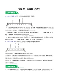 专题25 实验题（光学）-5年（2019-2023）中考1年模拟物理分项汇编（河南专用）