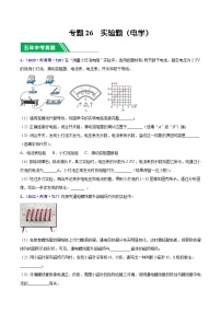 专题26 实验题（电学）-5年（2019-2023）中考1年模拟物理分项汇编（河南专用）