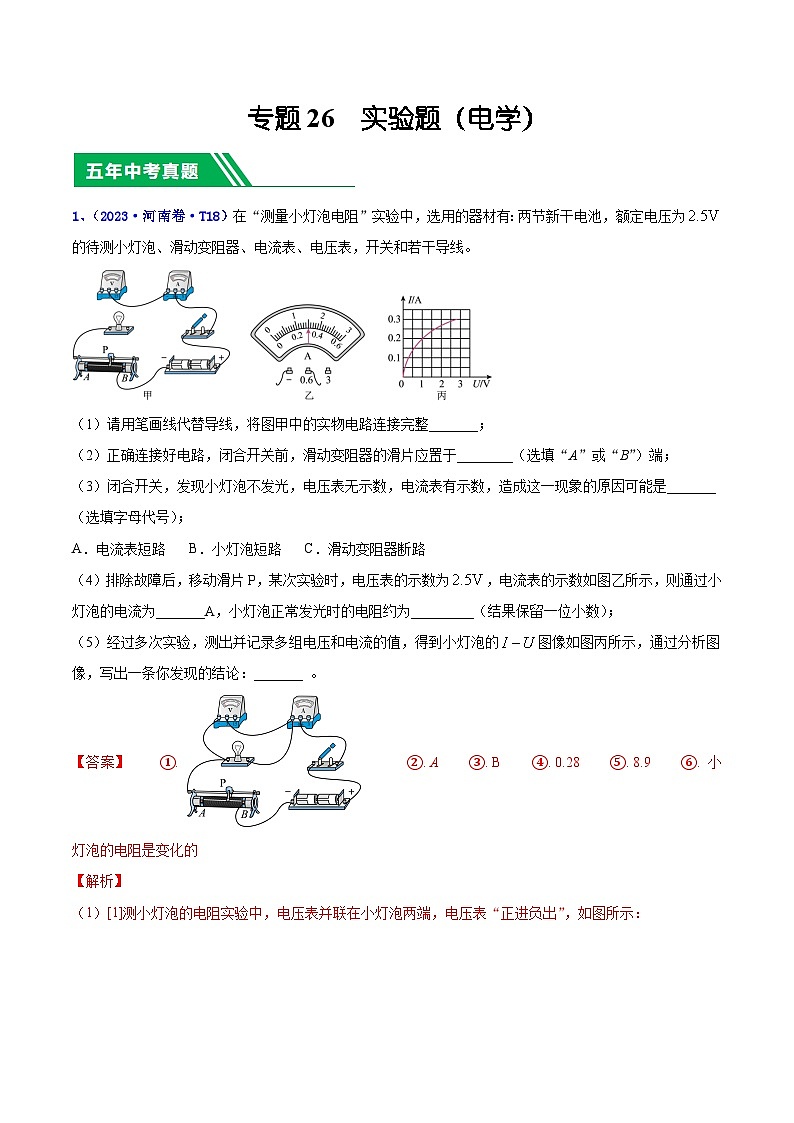 专题26 实验题（电学）-5年（2019-2023）中考1年模拟物理分项汇编（河南专用）01