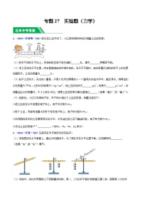 专题27 实验题（力学）-5年（2019-2023）中考1年模拟物理分项汇编（河南专用）