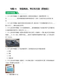 专题01 物理概念、常识和估测-5年（2019-2023）中考1年模拟物理分项汇编（江西专用）