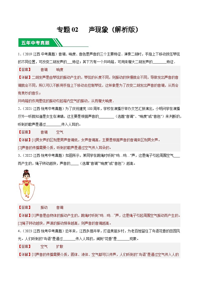 专题02 声现象-5年（2019-2023）中考1年模拟物理分项汇编（江西专用）01