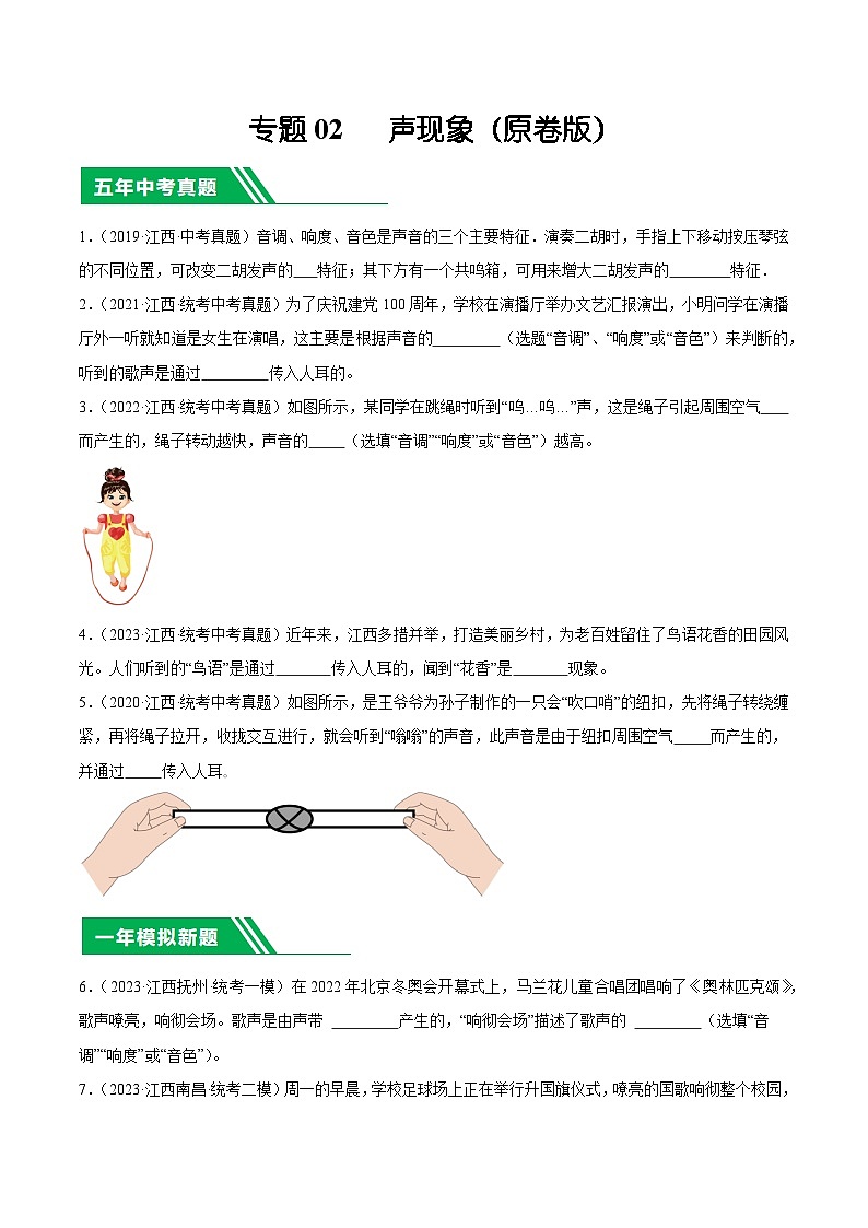 专题02 声现象-5年（2019-2023）中考1年模拟物理分项汇编（江西专用）01