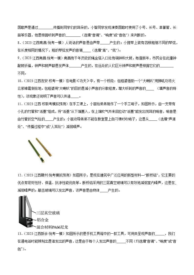 专题02 声现象-5年（2019-2023）中考1年模拟物理分项汇编（江西专用）02