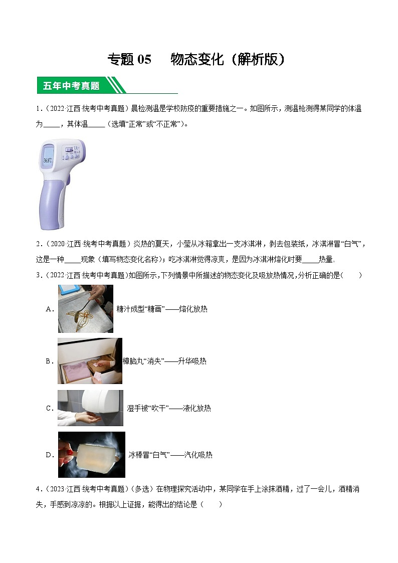 专题05 物态变化-5年（2019-2023）中考1年模拟物理分项汇编（江西专用）01