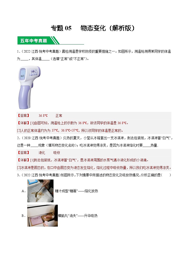 专题05 物态变化-5年（2019-2023）中考1年模拟物理分项汇编（江西专用）01