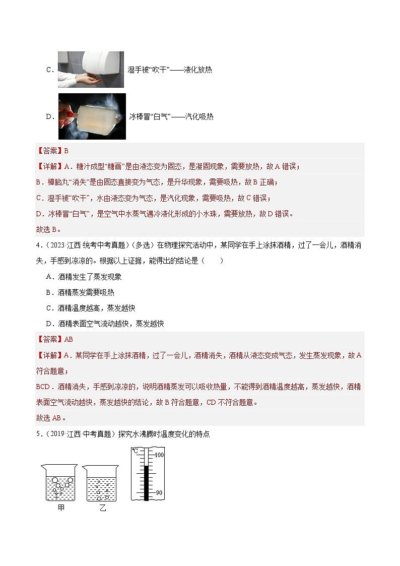 专题05 物态变化-5年（2019-2023）中考1年模拟物理分项汇编（江西专用）02