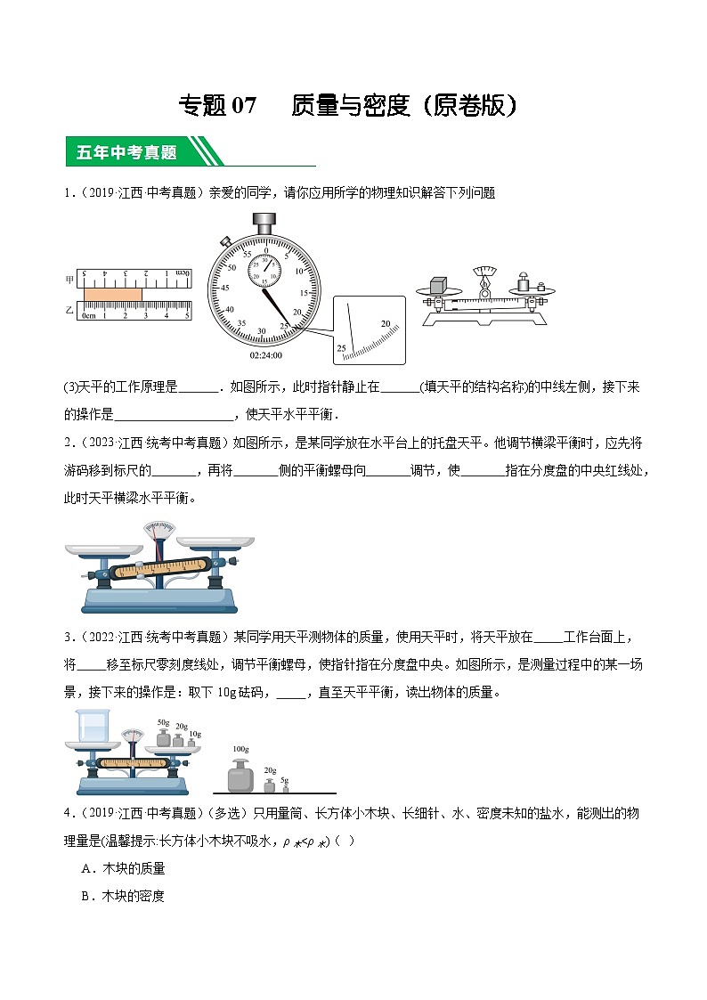 专题07 质量与密度-5年（2019-2023）中考1年模拟物理分项汇编（江西专用）01