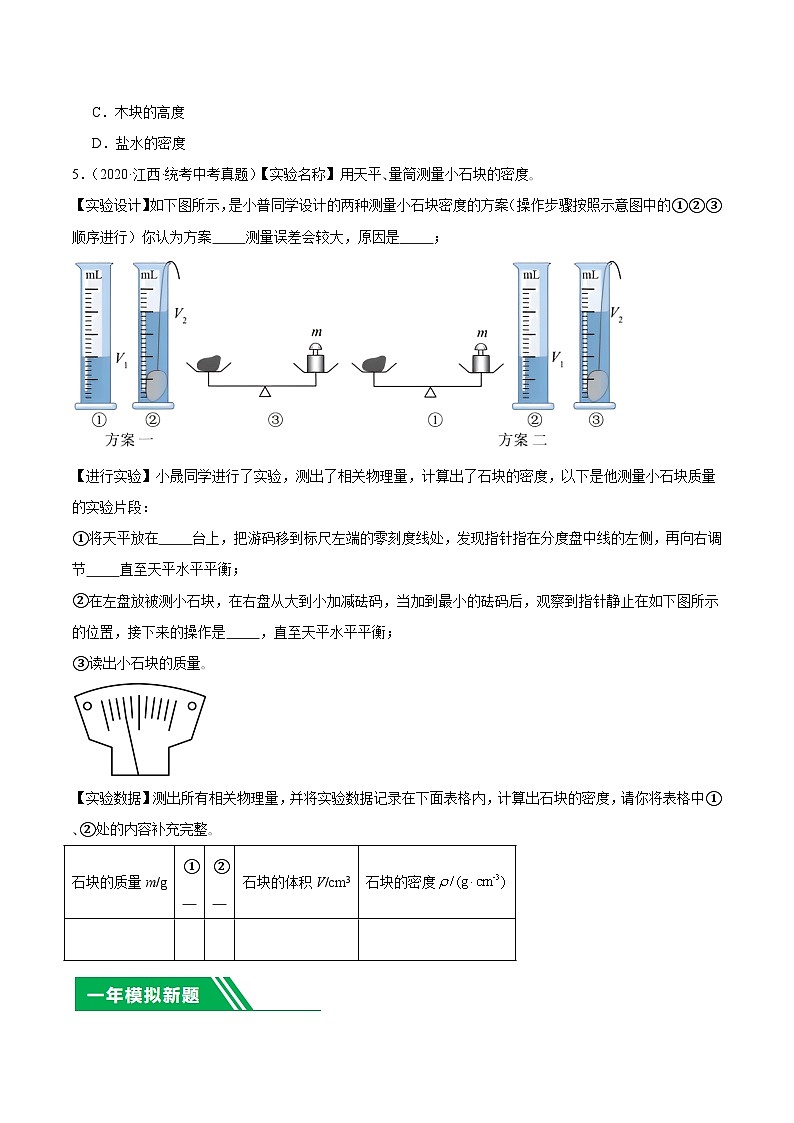 专题07 质量与密度-5年（2019-2023）中考1年模拟物理分项汇编（江西专用）02