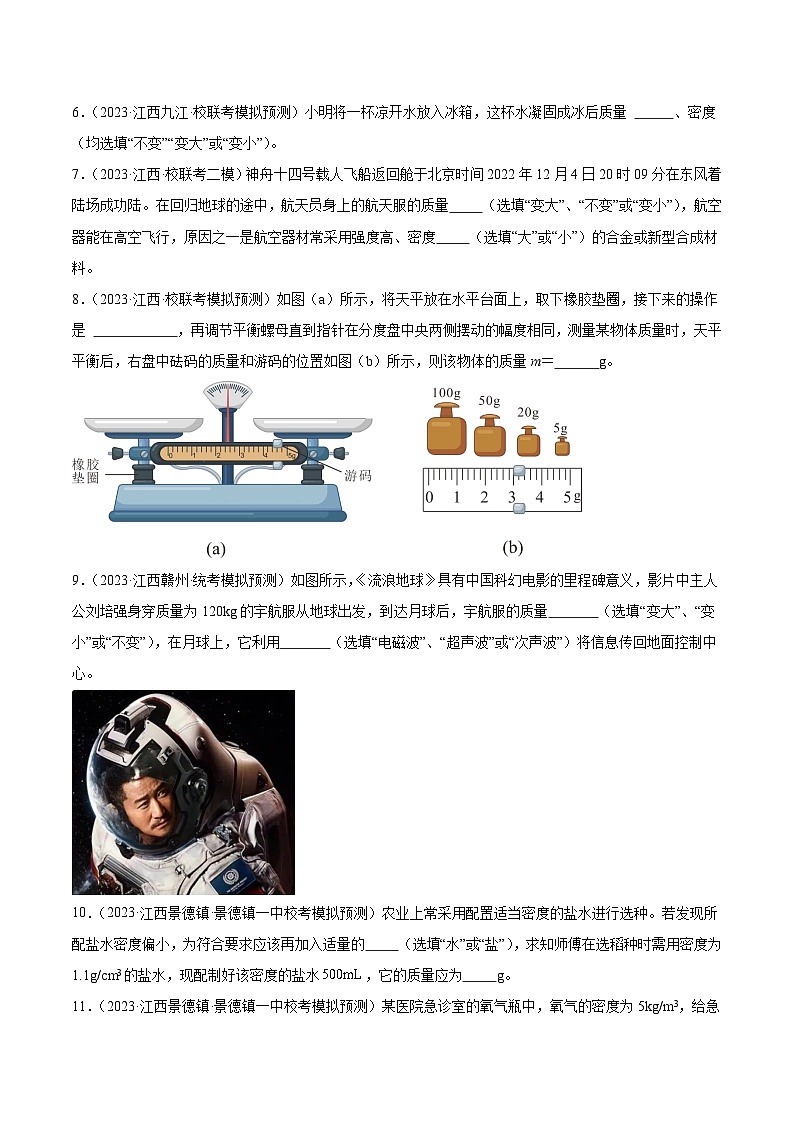 专题07 质量与密度-5年（2019-2023）中考1年模拟物理分项汇编（江西专用）03