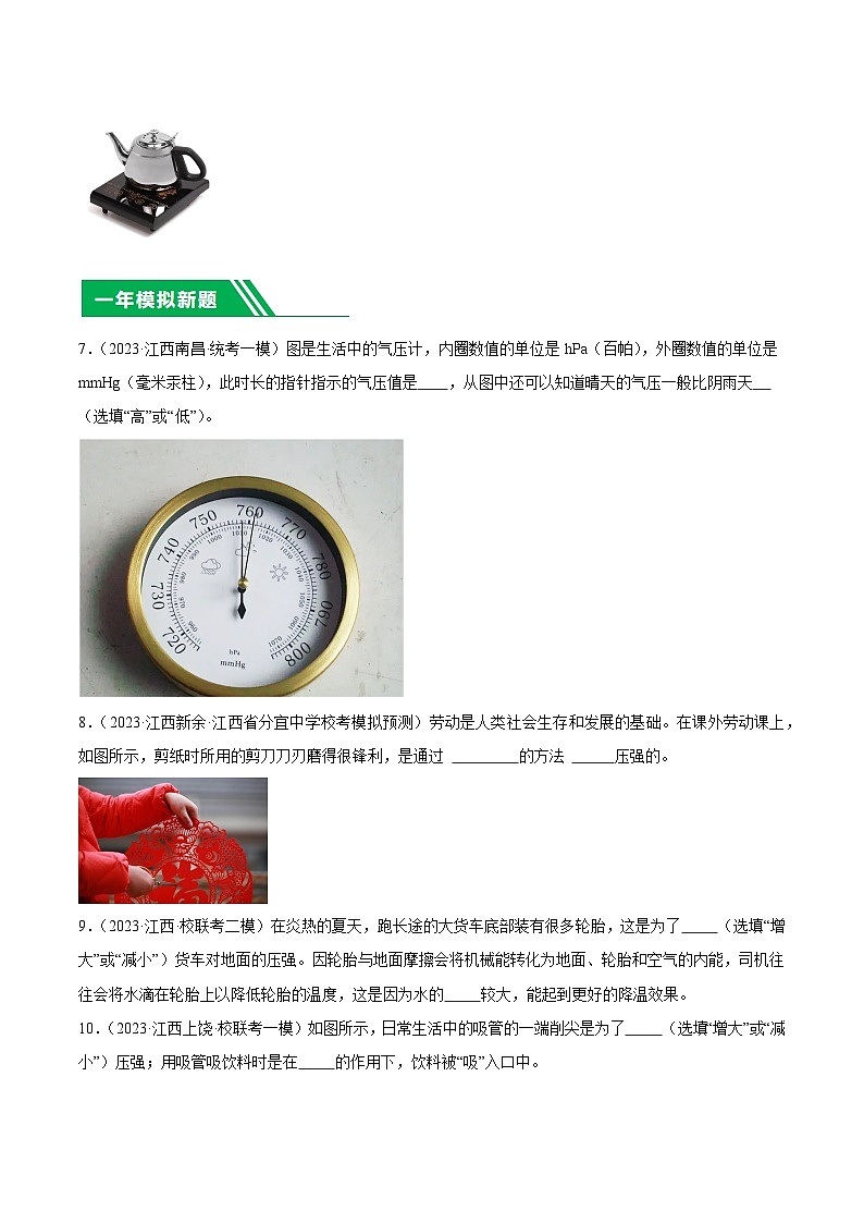 专题10 压强-5年（2019-2023）中考1年模拟物理分项汇编（江西专用）（原卷版）第3页
