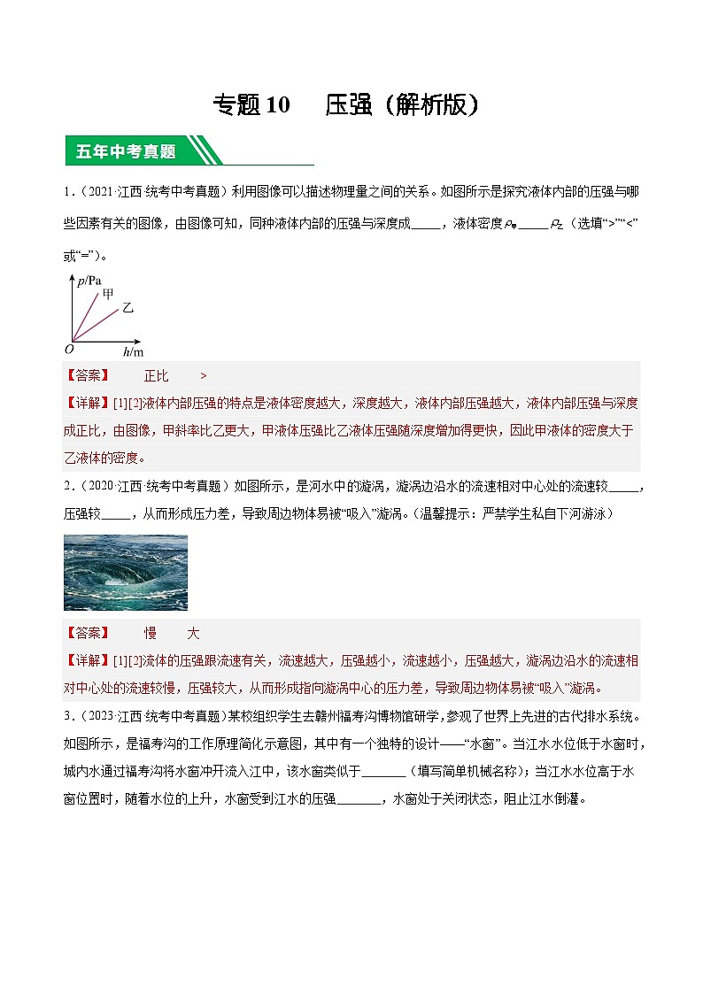 专题10 压强-5年（2019-2023）中考1年模拟物理分项汇编（江西专用）（解析版）第1页