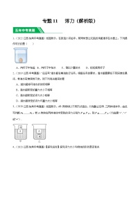 专题11 浮力-5年（2019-2023）中考1年模拟物理分项汇编（江西专用）