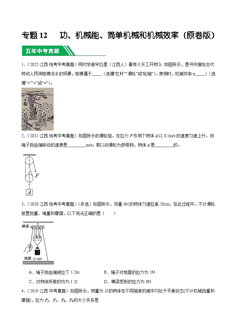 专题12 功、机械能、简单机械和机械效率-5年（2019-2023）中考1年模拟物理分项汇编（江西专用）01