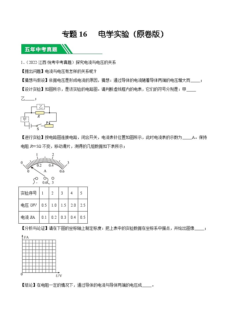 专题16 电学实验-5年（2019-2023）中考1年模拟物理分项汇编（江西专用）01