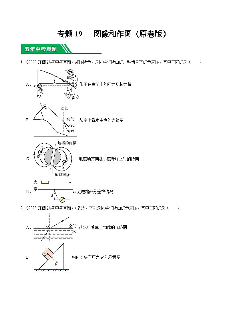 专题19 图像和作图-5年（2019-2023）中考1年模拟物理分项汇编（江西专用）01