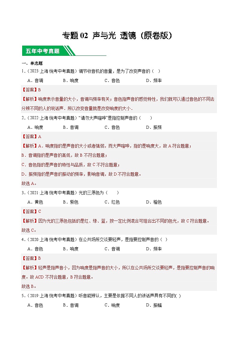 专题02 声与光 透镜-5年（2019-2023）中考1年模拟物理分项汇编（上海专用）01